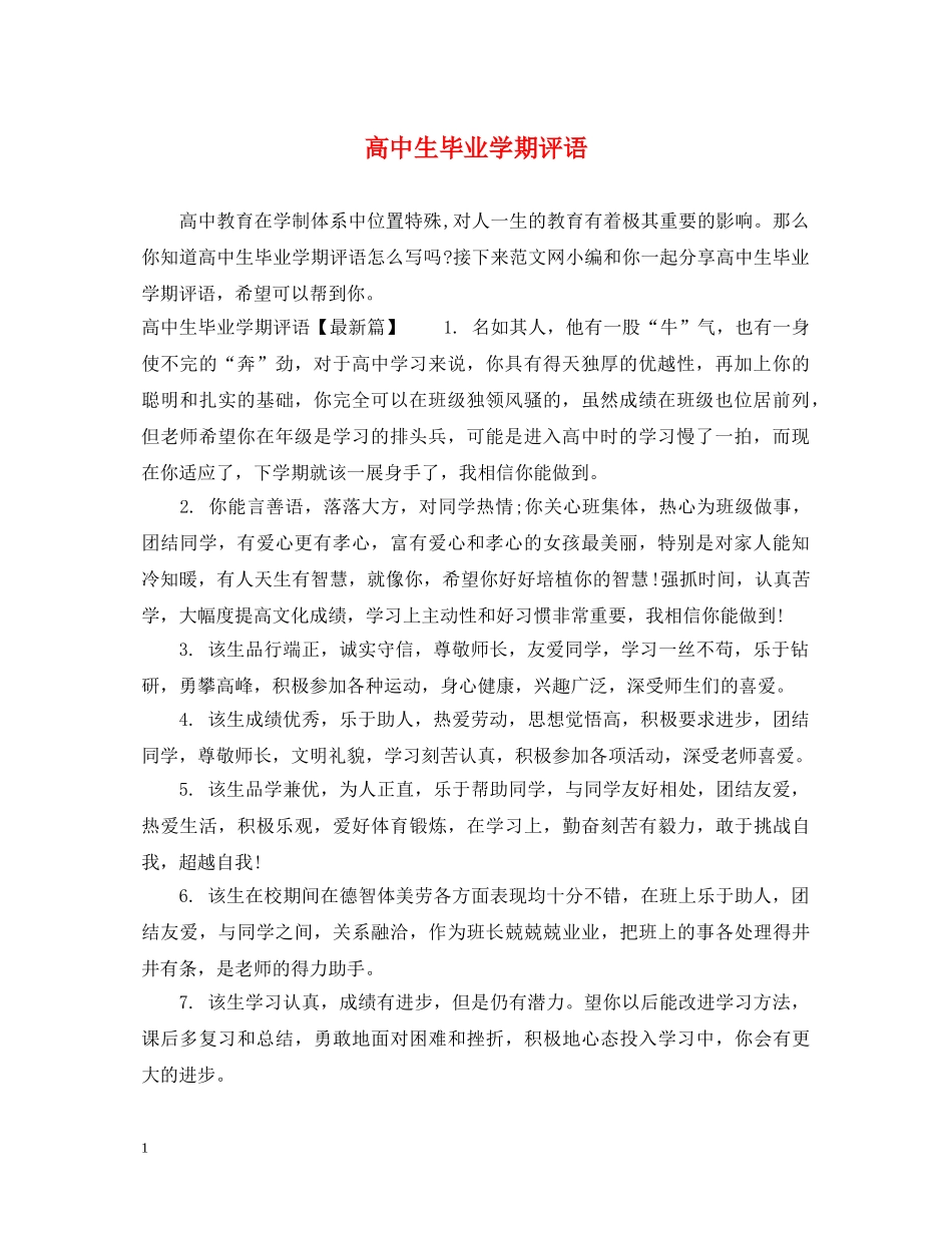 高中生毕业学期评语 _第1页