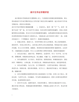 高中生毕业学期评语 