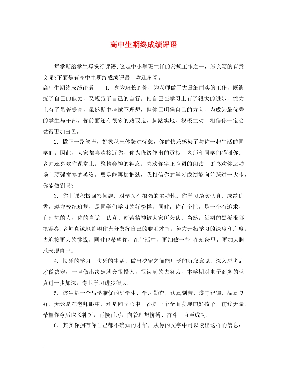 高中生期终成绩评语 _第1页