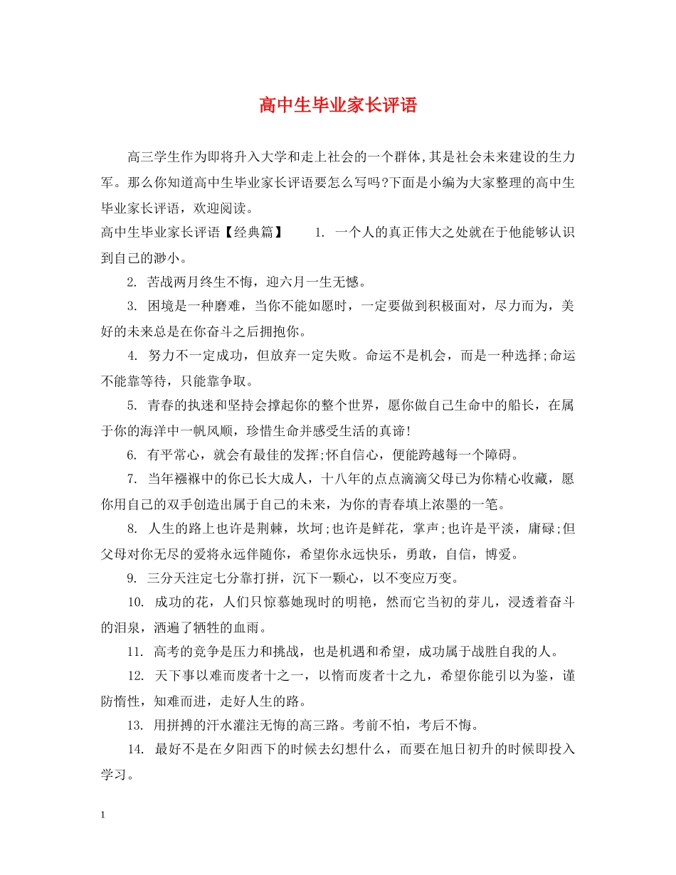 高中生毕业家长评语 _第1页