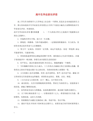 高中生毕业家长评语 
