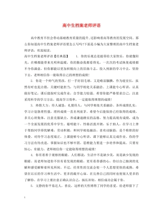 高中生档案老师评语 