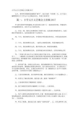 小学元旦文艺晚会主持稿