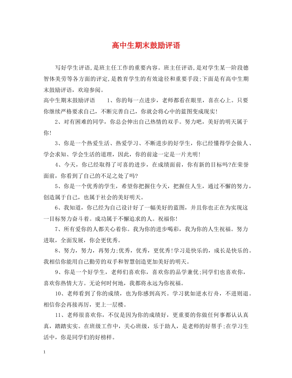 高中生期末鼓励评语 _第1页
