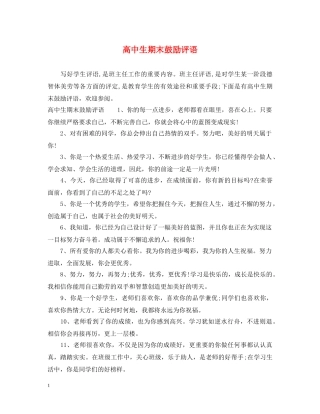 高中生期末鼓励评语 