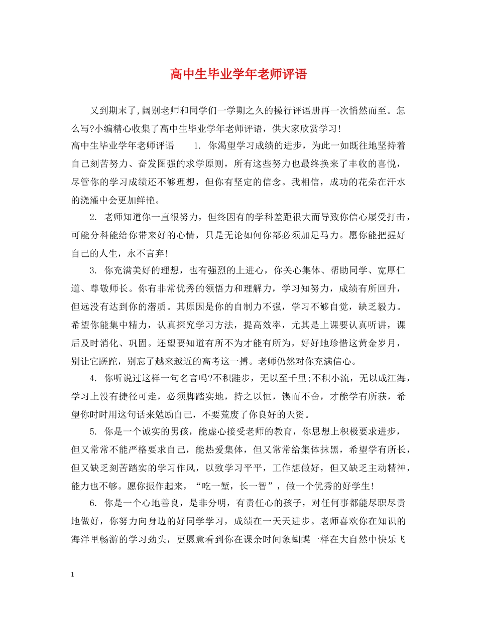 高中生毕业学年老师评语 _第1页
