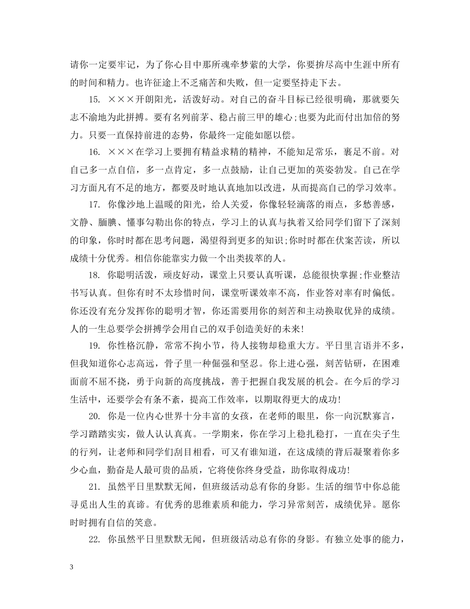 高中生毕业学年老师评语 _第3页
