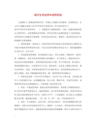高中生毕业学年老师评语 