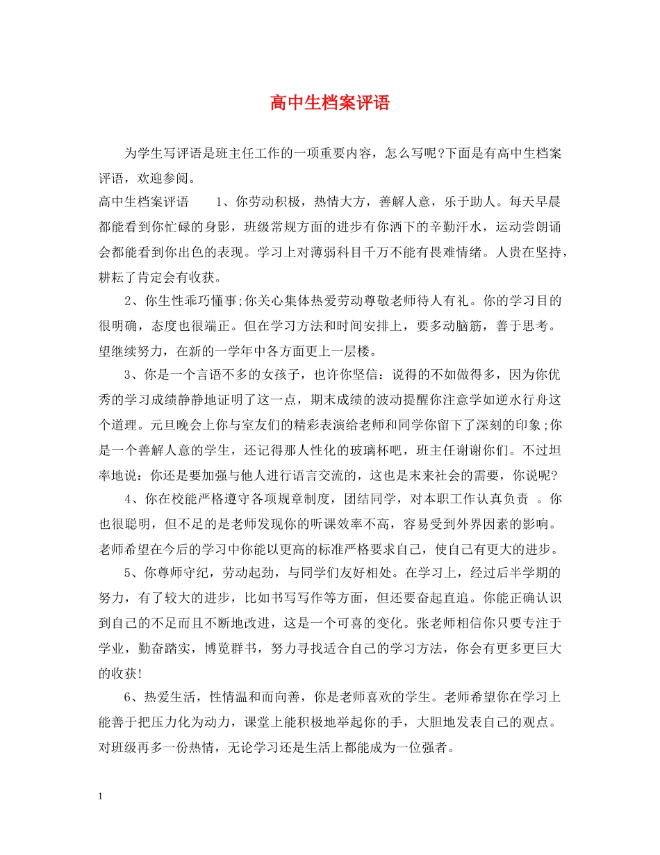 高中生档案评语 _第1页