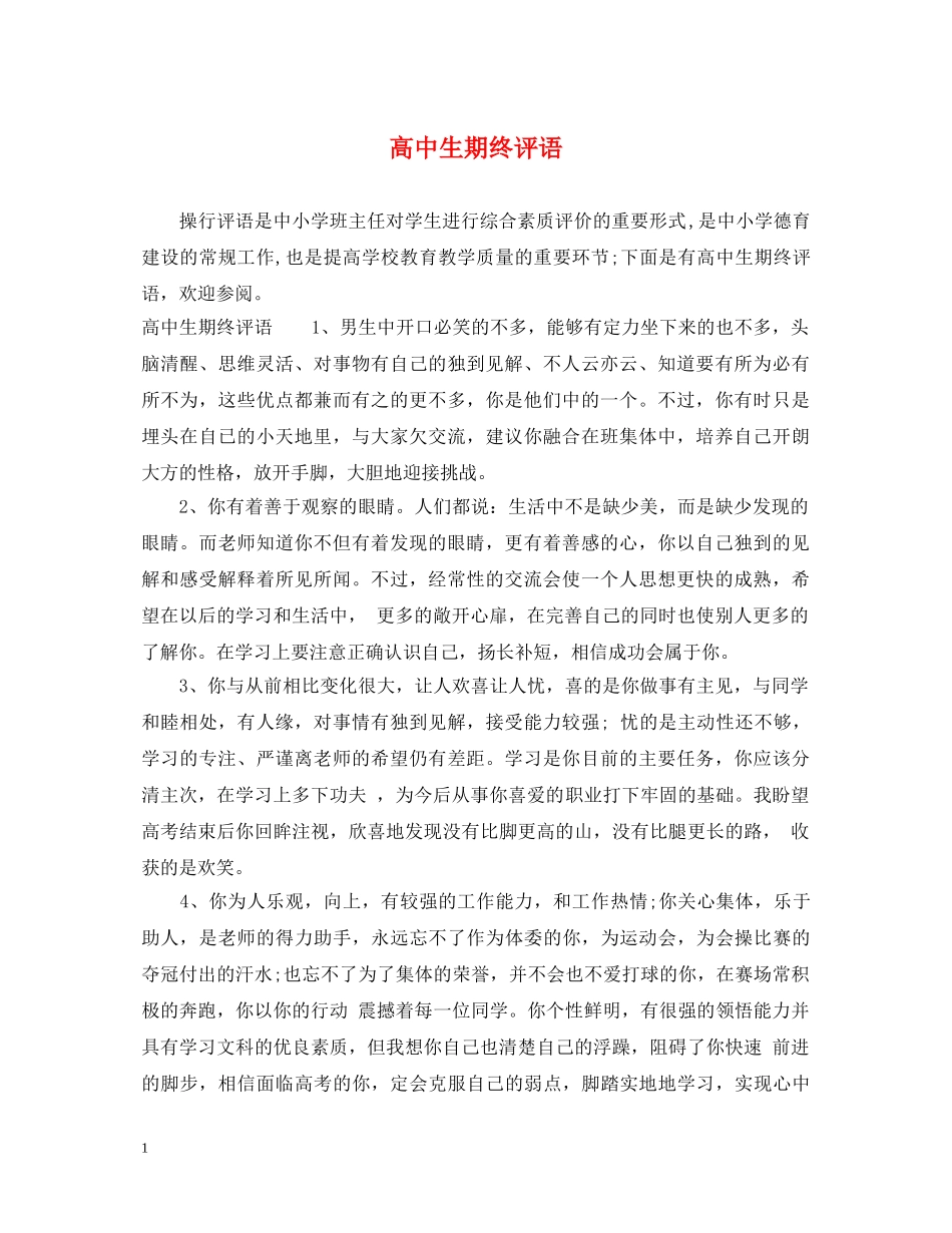 高中生期终评语 _第1页