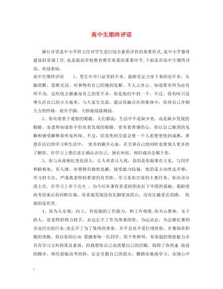 高中生期终评语 