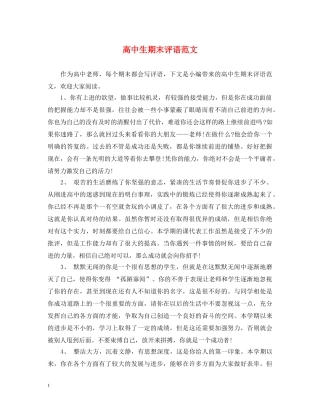 高中生期末评语范文 