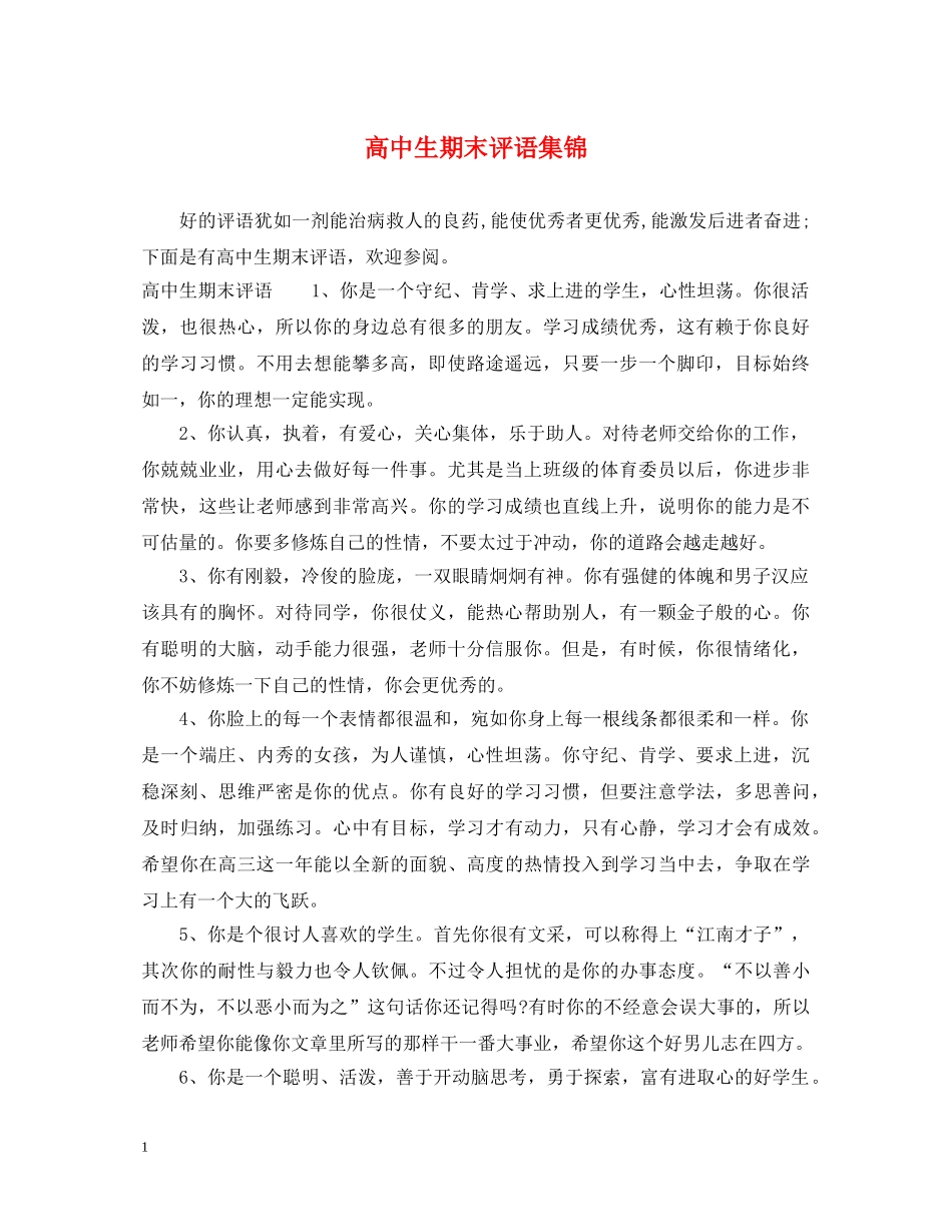 高中生期末评语集锦2 _第1页