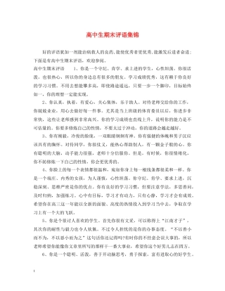 高中生期末评语集锦2 