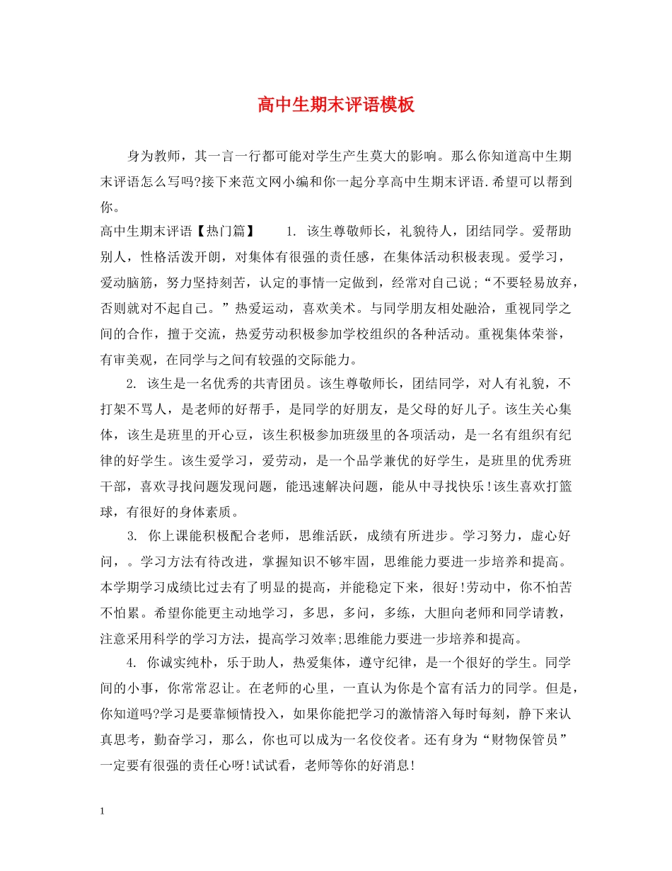 高中生期末评语模板 _第1页
