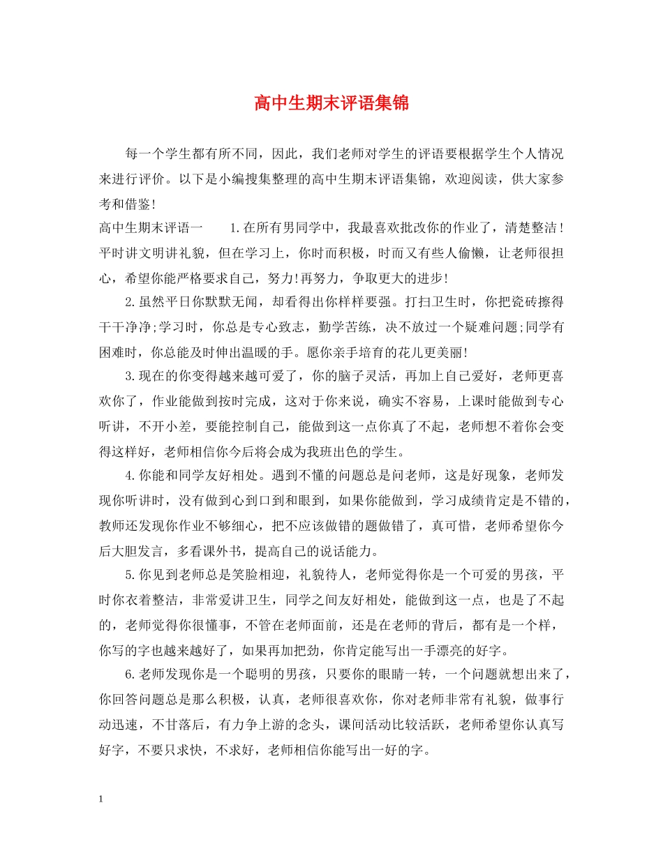 高中生期末评语集锦 _第1页