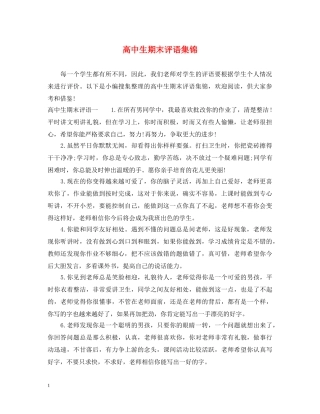 高中生期末评语集锦 