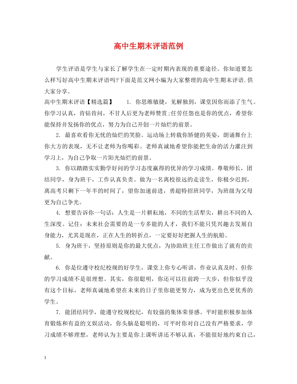 高中生期末评语范例 _第1页