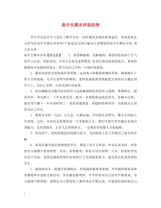 高中生期末评语范例 
