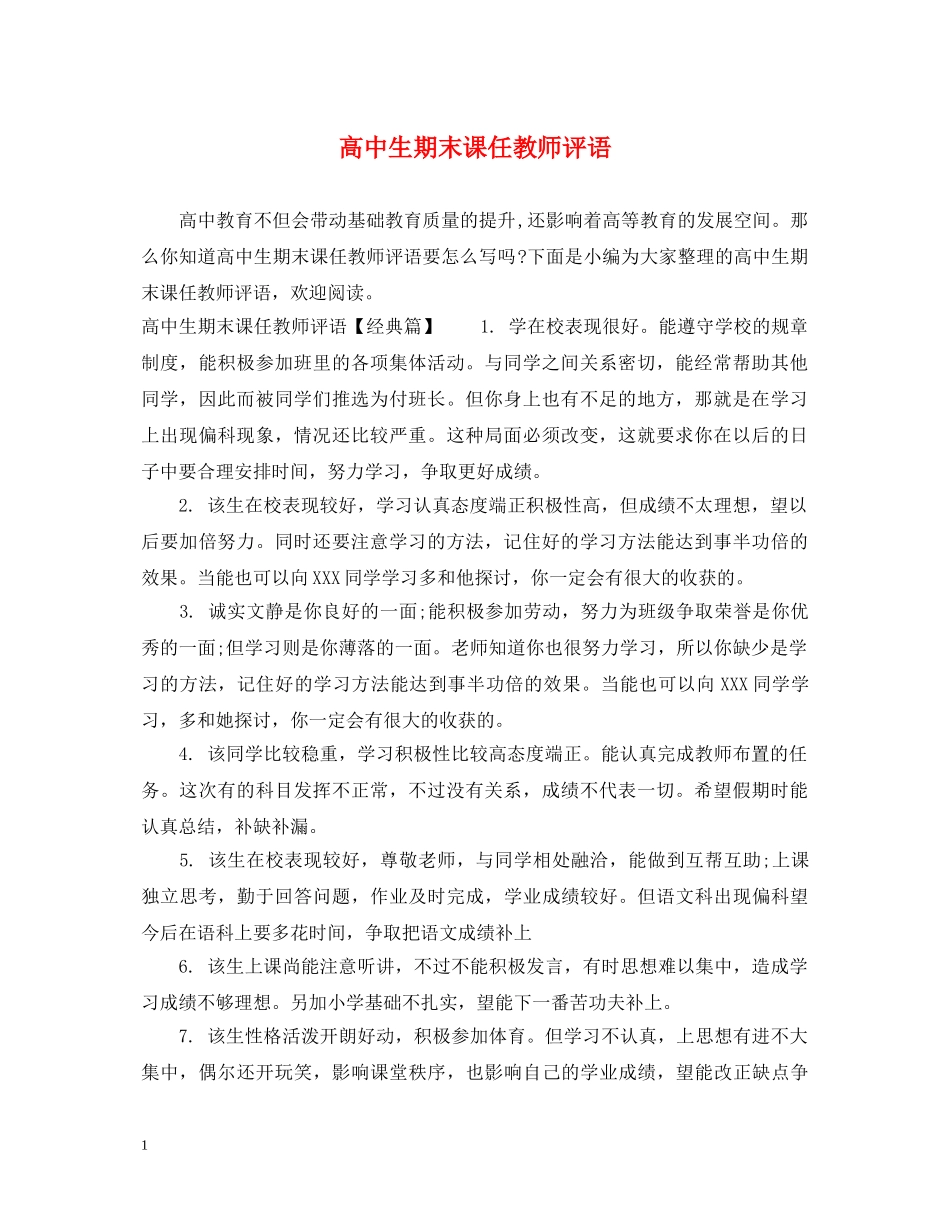 高中生期末课任教师评语 _第1页