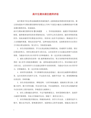 高中生期末课任教师评语 