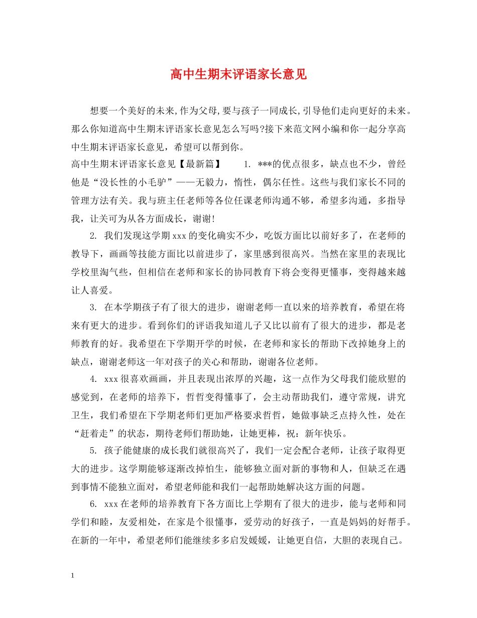 高中生期末评语家长意见 _第1页