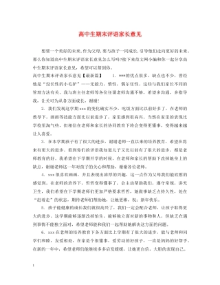 高中生期末评语家长意见 