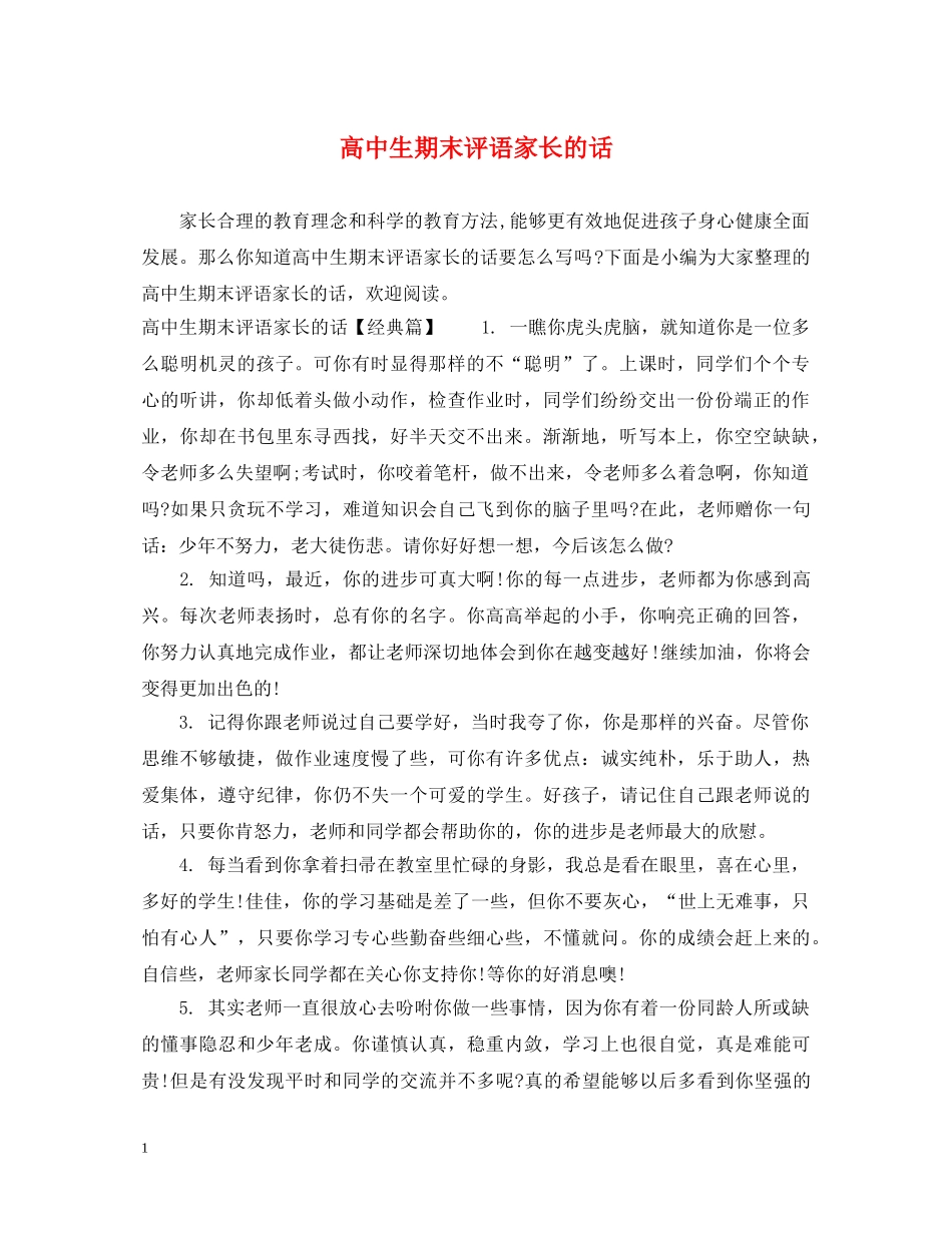 高中生期末评语家长的话 _第1页