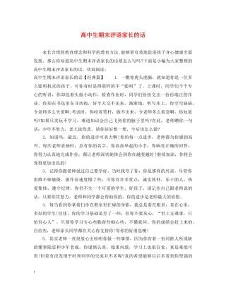 高中生期末评语家长的话 