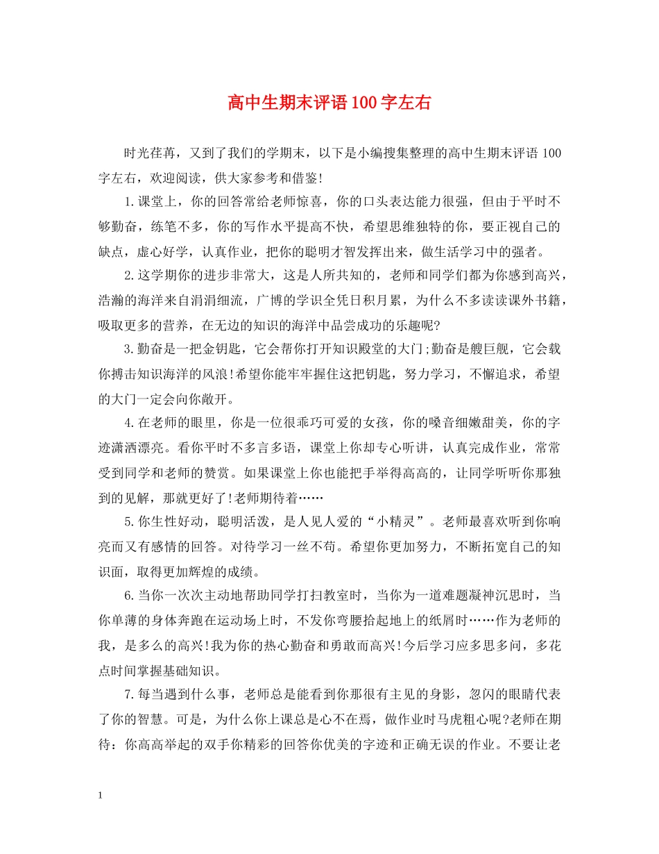 高中生期末评语100字左右 _第1页