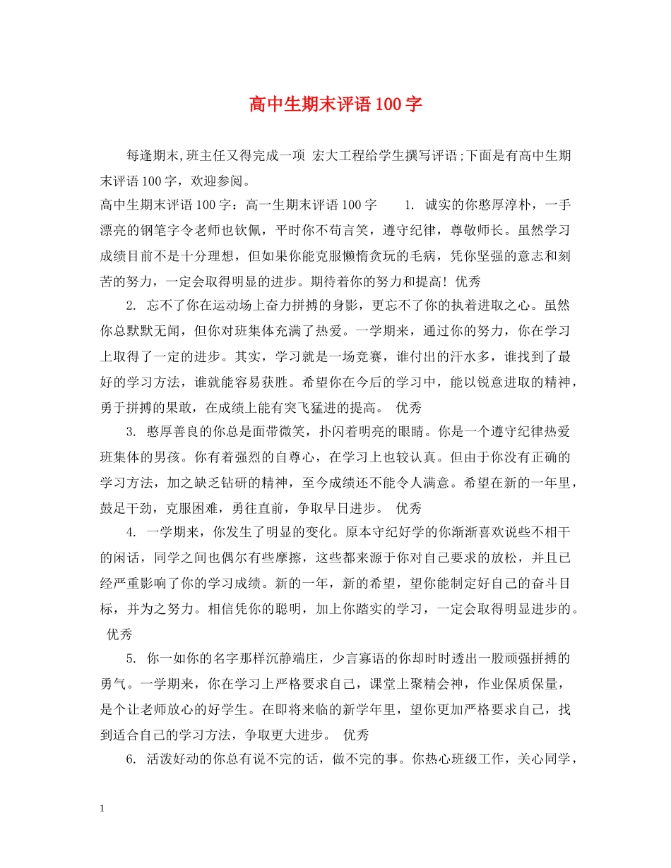 高中生期末评语100字 _第1页