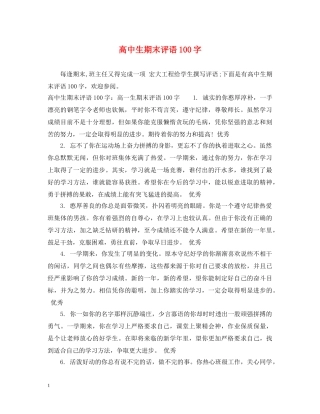 高中生期末评语100字 