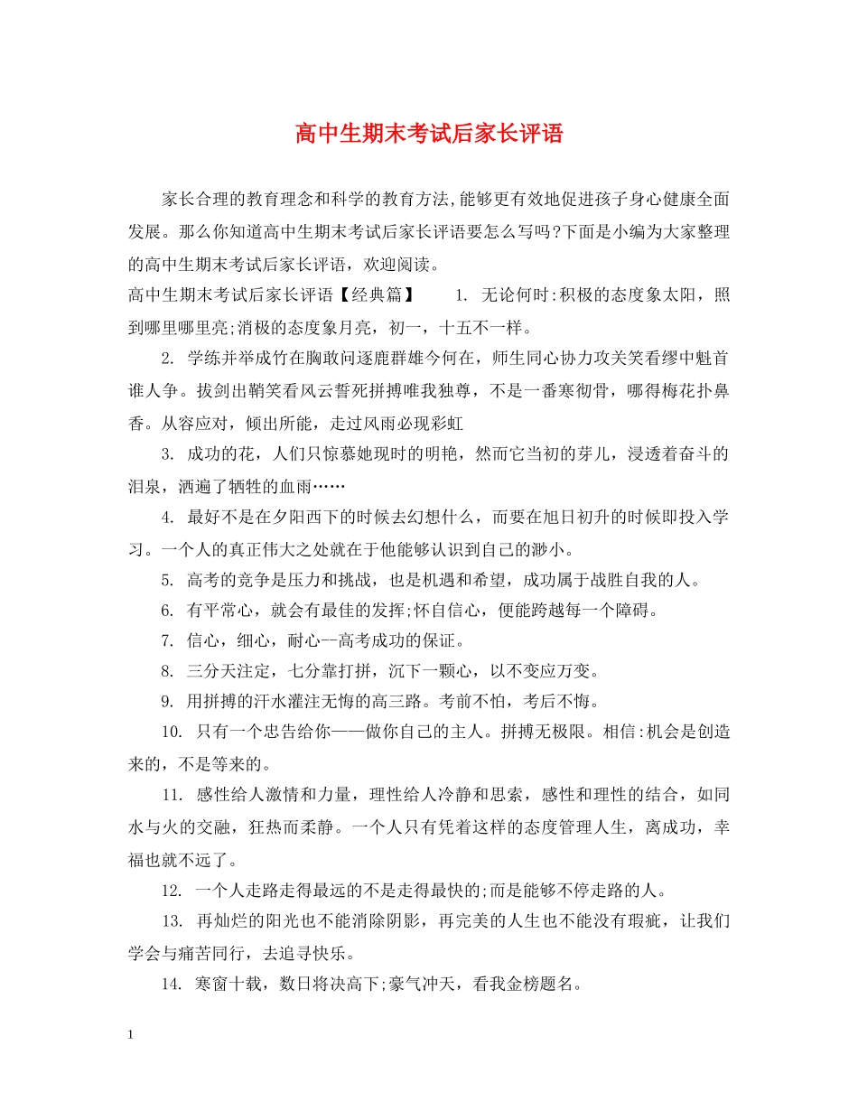 高中生期末考试后家长评语 _第1页
