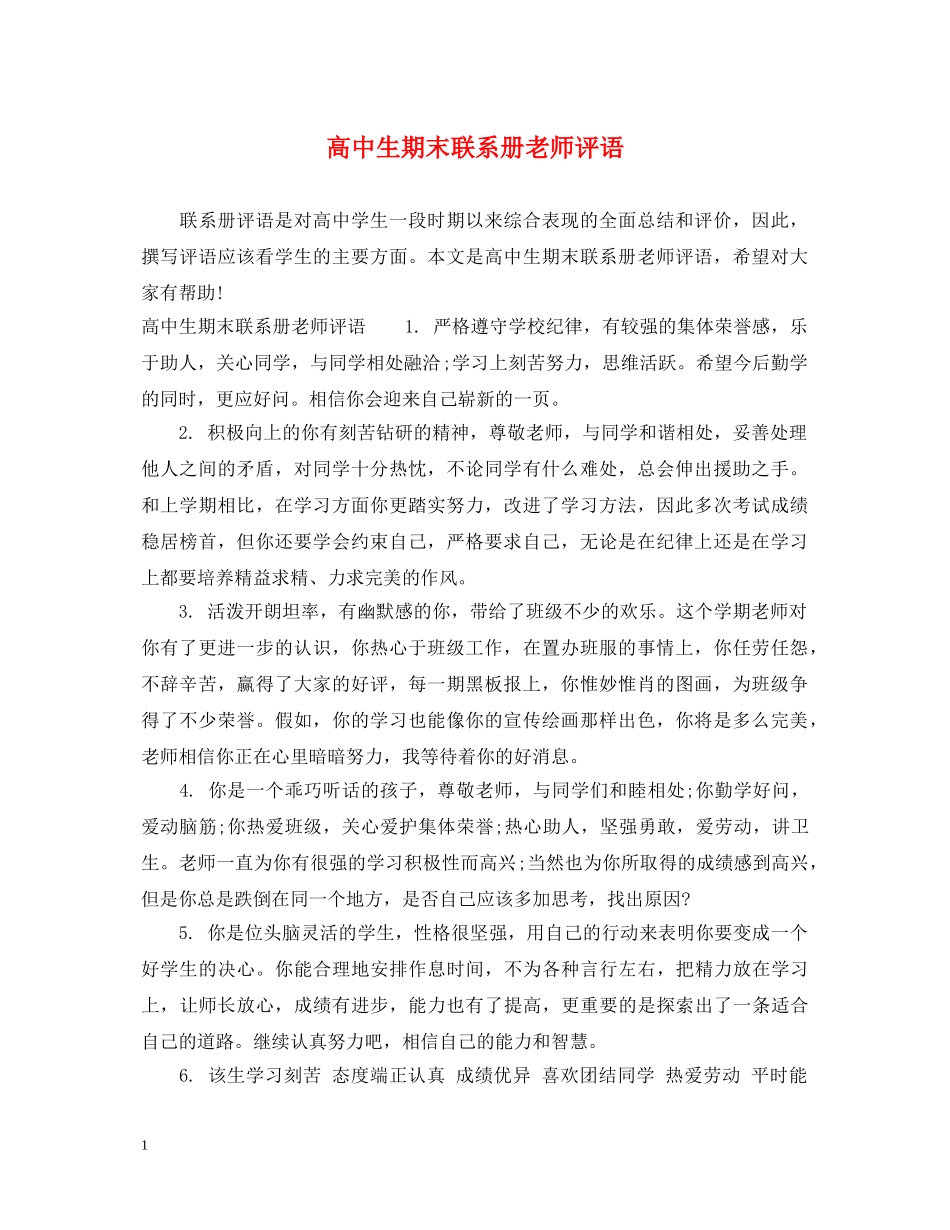 高中生期末联系册老师评语 _第1页