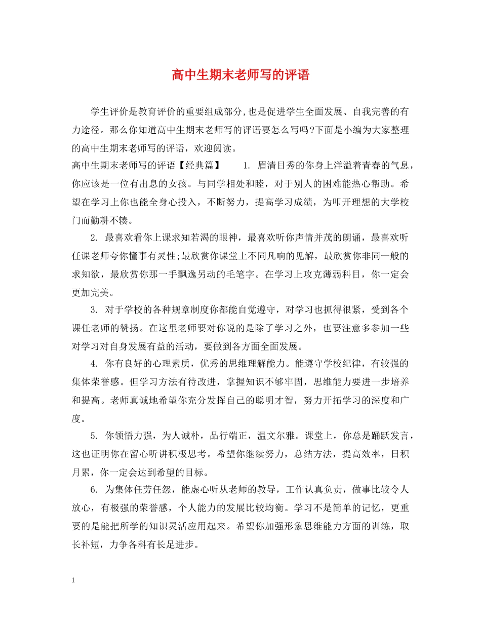 高中生期末老师写的评语 _第1页