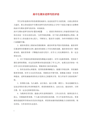 高中生期末老师写的评语 