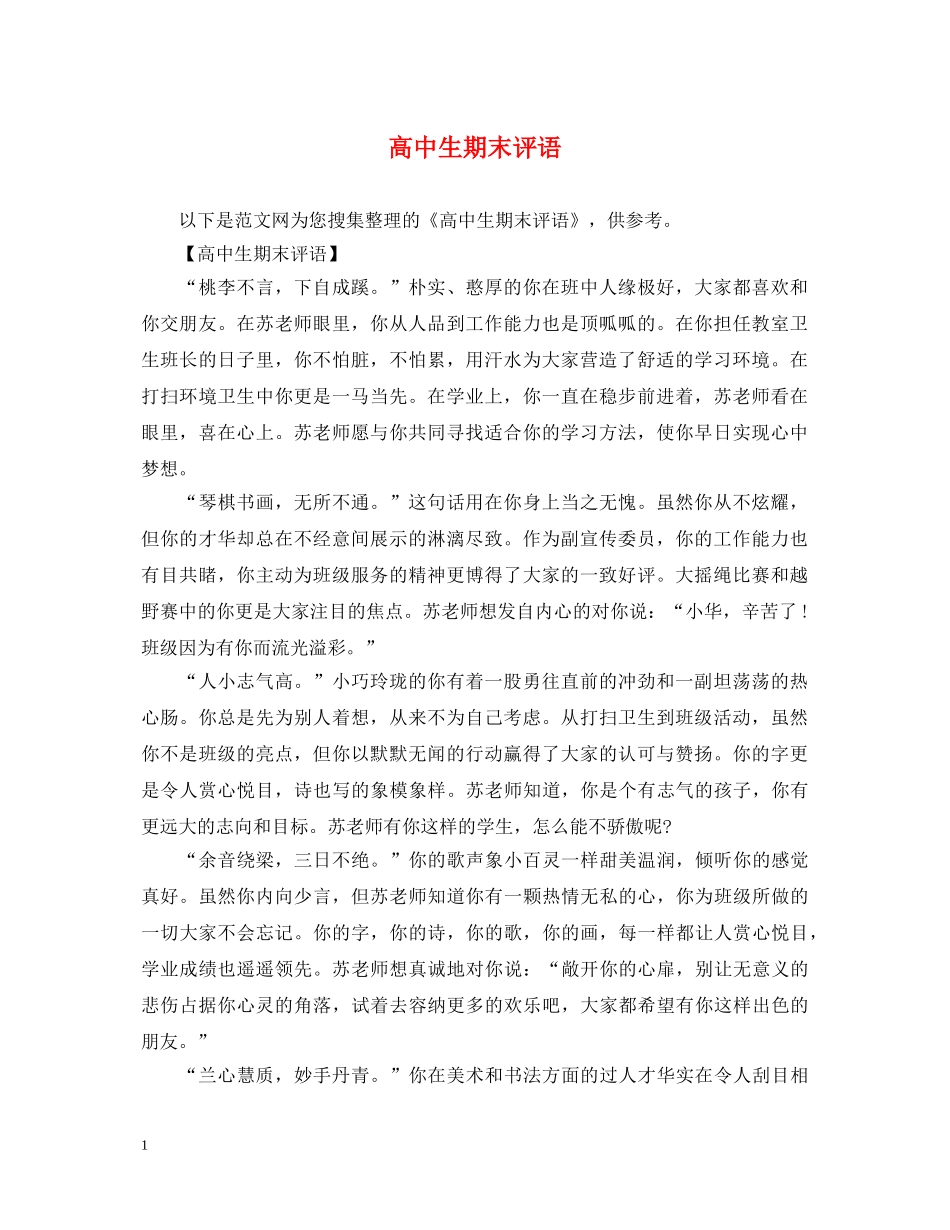 高中生期末评语 _第1页