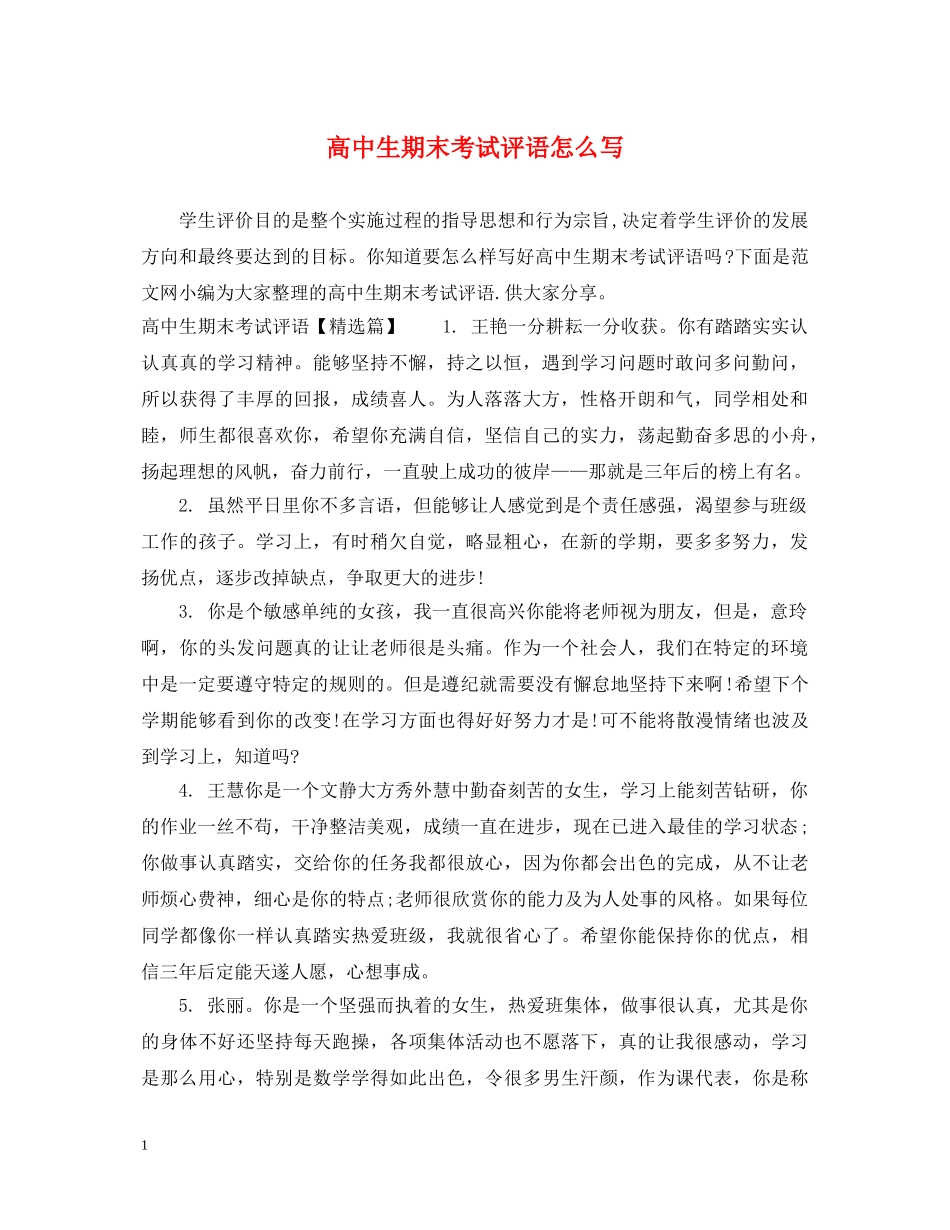 高中生期末考试评语怎么写 _第1页