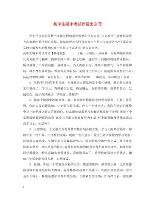 高中生期末考试评语怎么写 