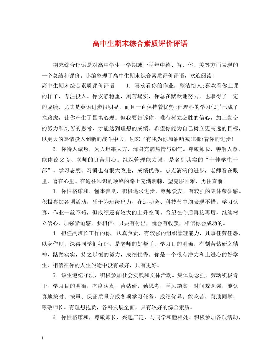 高中生期末综合素质评价评语 _第1页
