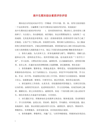 高中生期末综合素质评价评语 