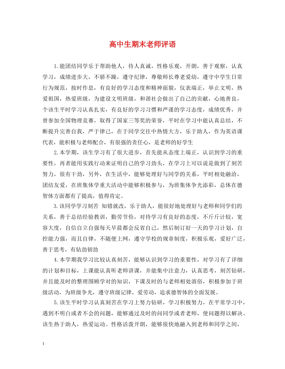 高中生期末老师评语 _第1页