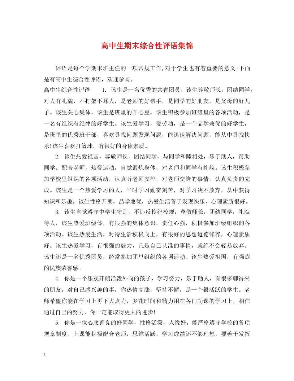 高中生期末综合性评语集锦 _第1页