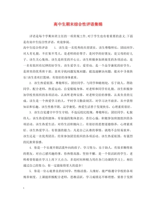 高中生期末综合性评语集锦 