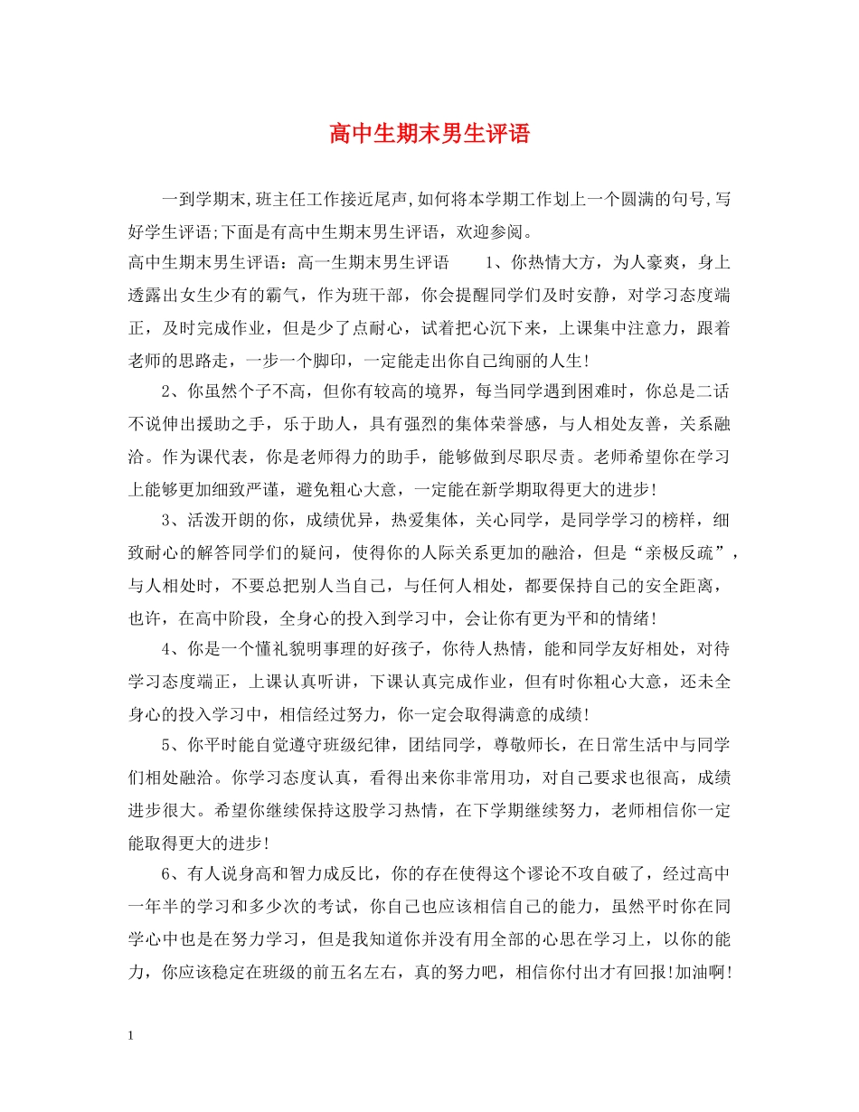 高中生期末男生评语 _第1页
