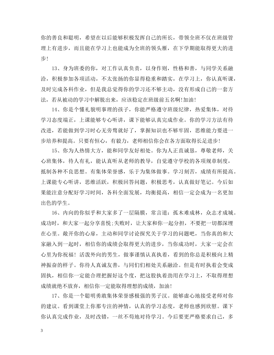 高中生期末男生评语 _第3页