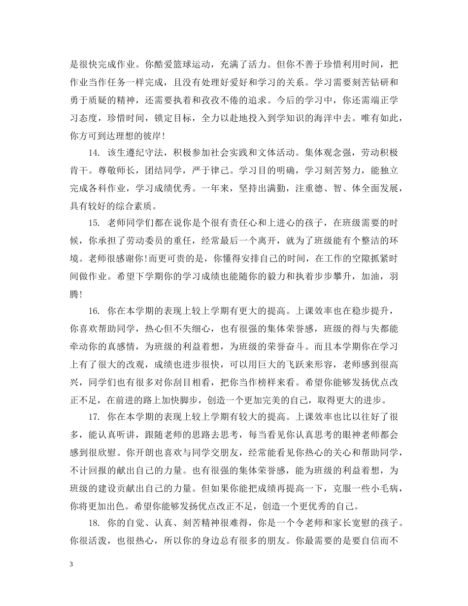 高中生期末综合素质班主任评语 _第3页