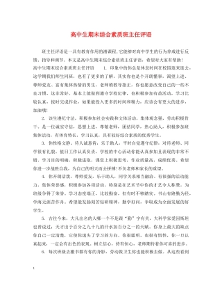 高中生期末综合素质班主任评语 