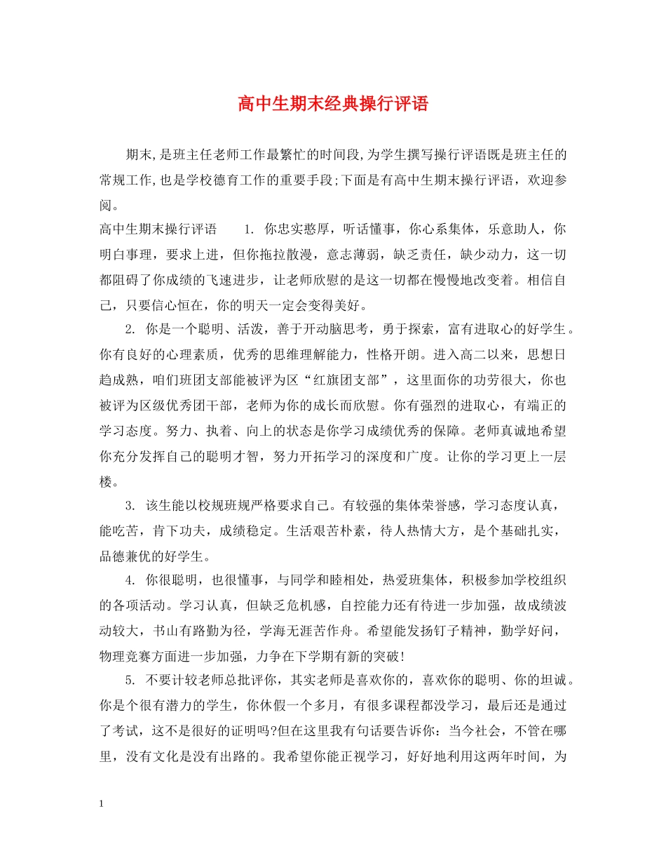 高中生期末经典操行评语 _第1页