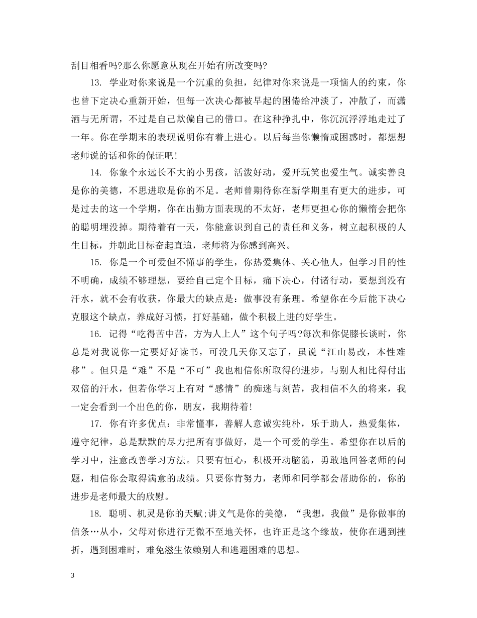 高中生期末经典操行评语 _第3页